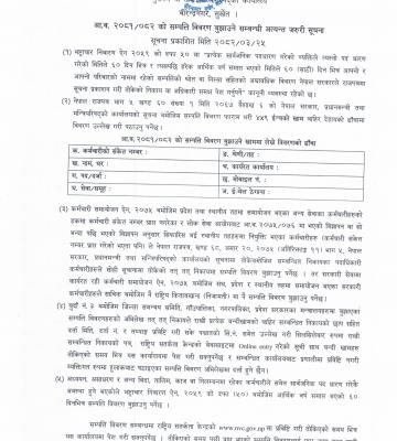 आ.व. २०८१।०८२ को सम्पत्ति विवरण बुझाउने सम्बन्धी अत्यन्त जरुरी सूचना