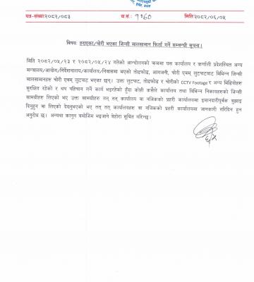 हराएका/चोरी भएका जिन्सी मालसामान फिर्ता गर्ने सम्बन्धी सूचना ।